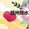 贛州排水系統歷史（贛州排水系統）