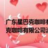 廣東星巴克咖啡有限公司清遠保利廣場分店（關于廣東星巴克咖啡有限公司清遠保利廣場分店介紹）