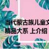 當代蒙古族兒童文學精品大系 上（關于當代蒙古族兒童文學精品大系 上介紹）