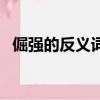 倔強的反義詞是什么詞語（倔強的反義詞）