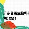 廣東普銳生物科技有限公司（關于廣東普銳生物科技有限公司介紹）