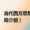 當代西方思想的困局（關于當代西方思想的困局介紹）
