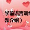 學前語言訓練100題（關于學前語言訓練100題介紹）