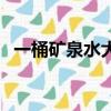 一桶礦泉水大概多少錢（一桶礦泉水多重）