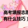 高考填報志愿有什么重要事項（高考填報志愿有什么技巧）