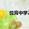 位育中學2021高考（位育中學校服）