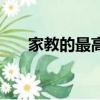 家教的最高境界（家教的最高級教程）