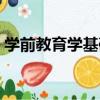 學前教育學基礎（關于學前教育學基礎介紹）