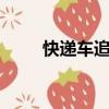 快遞車追尾起火49噸包裹完全燒毀