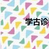 學古診則（關于學古診則介紹）