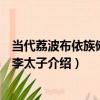 當代荔波布依族儺面具李太子（關于當代荔波布依族儺面具李太子介紹）