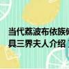 當代荔波布依族儺面具三界夫人（關于當代荔波布依族儺面具三界夫人介紹）
