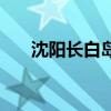 沈陽長白島屬于哪個區（沈陽長白島）