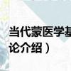 當代蒙醫學基礎理論（關于當代蒙醫學基礎理論介紹）