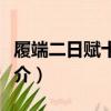 履端二日賦十絕句（關于履端二日賦十絕句簡介）