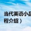 當代英語小品劇教程（關于當代英語小品劇教程介紹）