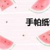 手帕紙創意陳列圖片（手帕紙）