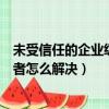 未受信任的企業級開發者怎么驗證（未受信任的企業級開發者怎么解決）