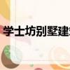 學士坊別墅建筑（關于學士坊別墅建筑介紹）