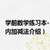 學前數學練習本-50以內加減法（關于學前數學練習本-50以內加減法介紹）
