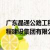 廣東晶通公路工程建設集團有限公司（關于廣東晶通公路工程建設集團有限公司介紹）