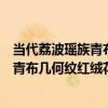 當代荔波瑤族青布幾何紋紅絨花綁腿帶（關于當代荔波瑤族青布幾何紋紅絨花綁腿帶介紹）