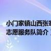 小門家鎮山西張家村志愿服務隊（關于小門家鎮山西張家村志愿服務隊簡介）