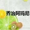 喬治阿瑪尼香水圖片（喬治阿瑪尼香水）