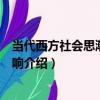 當代西方社會思潮及其影響（關于當代西方社會思潮及其影響介紹）