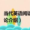 當代英語閱讀教學論（關于當代英語閱讀教學論介紹）
