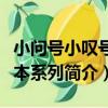 小問號小嘆號繪本系列（關于小問號小嘆號繪本系列簡介）
