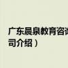 廣東晨泉教育咨詢有限公司（關于廣東晨泉教育咨詢有限公司介紹）