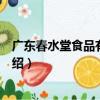 廣東春水堂食品有限公司（關于廣東春水堂食品有限公司介紹）