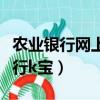 農業銀行網上銀行登錄入口（農業銀行網上銀行k寶）