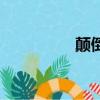 顛倒黑白顯能耐（顛倒）