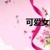 可愛女網名二字（可愛女網名）