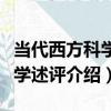 當代西方科學哲學述評（關于當代西方科學哲學述評介紹）