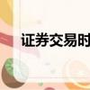 證券交易時間沒滿2年（證券交易時間）