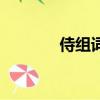 侍組詞二字（侍組詞和拼音）