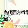 當代西方哲學思潮（關于當代西方哲學思潮介紹）