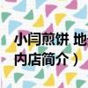小閆煎餅 地安門內店（關于小閆煎餅 地安門內店簡介）