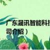 廣東晟訊智能科技有限公司（關于廣東晟訊智能科技有限公司介紹）