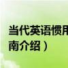 當代英語慣用法指南（關于當代英語慣用法指南介紹）