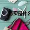 務實是什么意思呢（務實是什么意思）