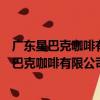 廣東星巴克咖啡有限公司南寧航洋國際城分店（關于廣東星巴克咖啡有限公司南寧航洋國際城分店介紹）