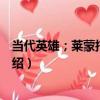 當代英雄；萊蒙托夫詩選（關于當代英雄；萊蒙托夫詩選介紹）