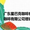 廣東星巴克咖啡有限公司增城東匯城分店（關于廣東星巴克咖啡有限公司增城東匯城分店介紹）