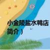 小金陵鹽水鴨店 瞿溪路店（關于小金陵鹽水鴨店 瞿溪路店簡介）