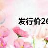 發行價26.99元的次新股（發行價）