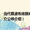 當代荔波布依族儺面具介公爺（關于當代荔波布依族儺面具介公爺介紹）